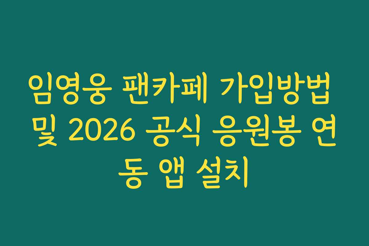 임영웅 팬카페 가입방법 및 2026 공식 응원봉 연동 앱 설치 임영웅 팬카페 가입방법 및 2026 공식 응원봉 연동 앱 설치