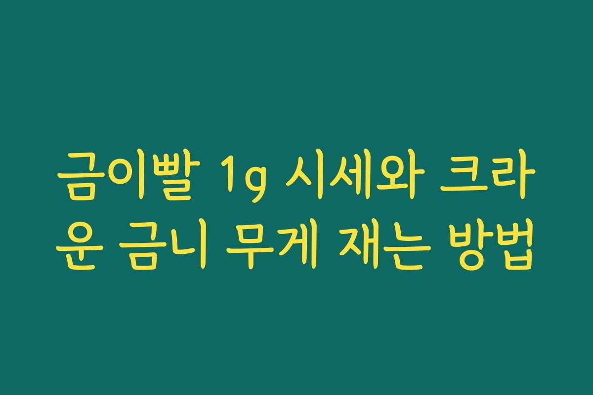 금이빨 1g 시세와 크라운 금니 무게 재는 방법