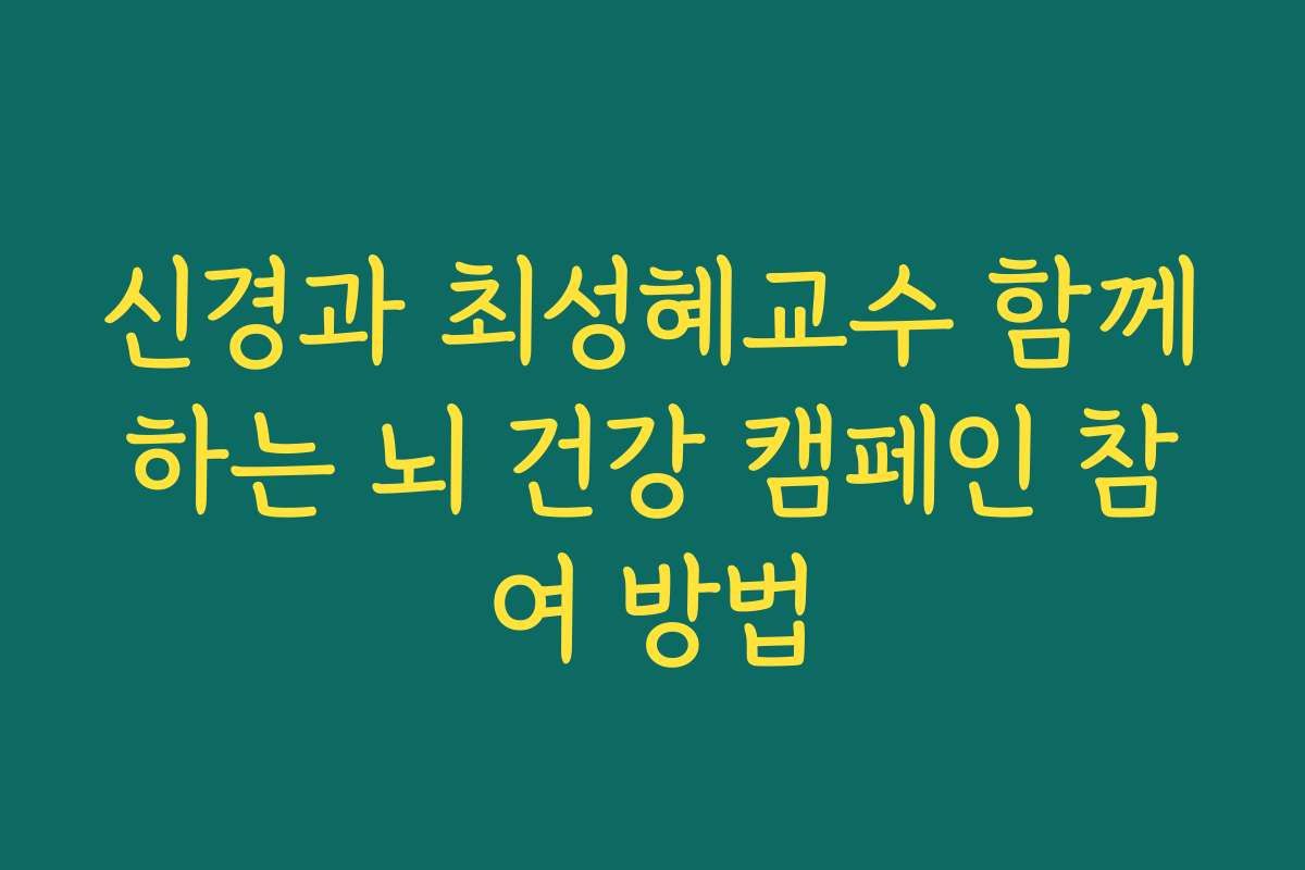 신경과 최성혜교수 함께하는 뇌 건강 캠페인 참여 방법