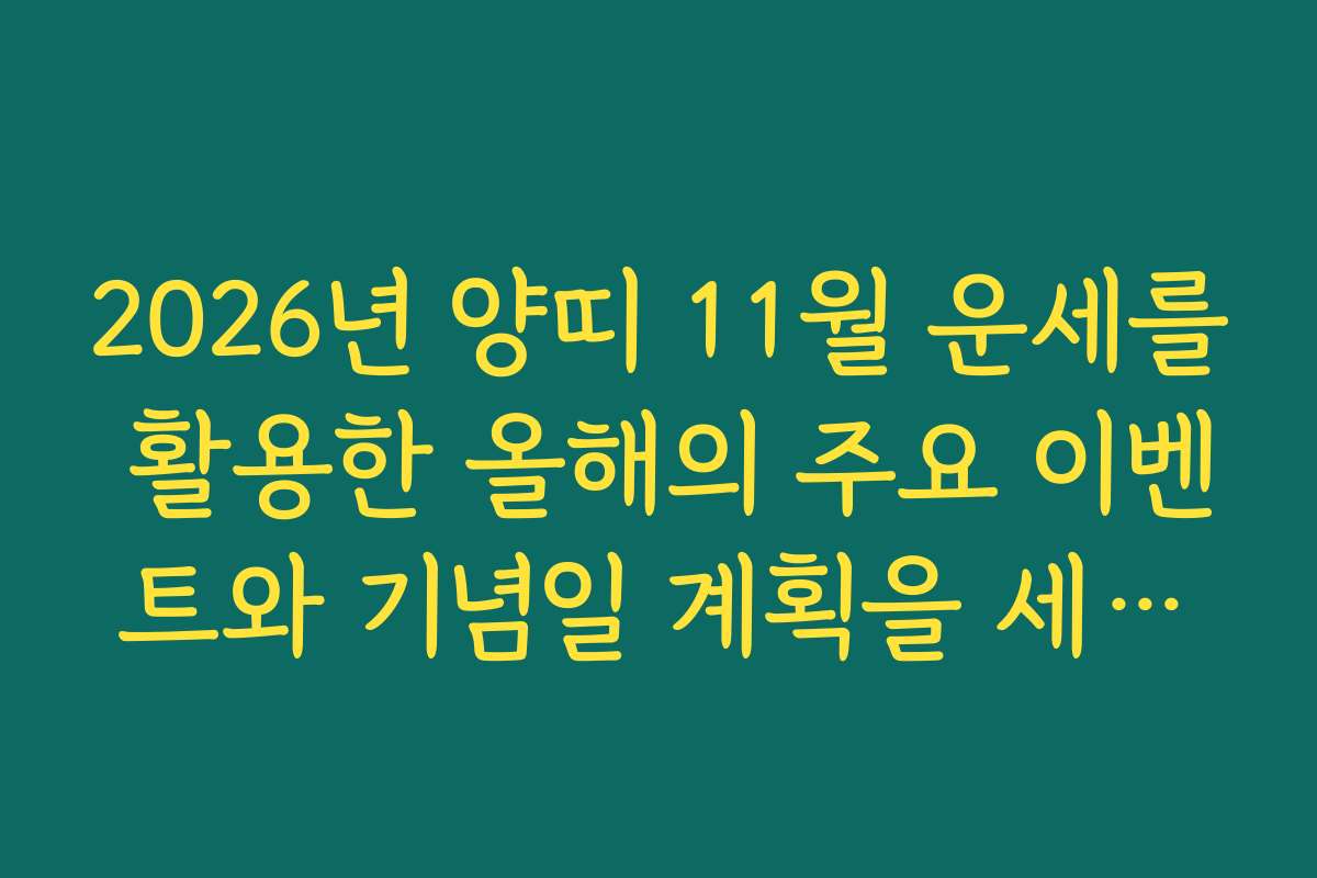 2026년 양띠 11월 운세를 활용한 올해의 주요 이벤트와 기념일 계획을 세우는 방법