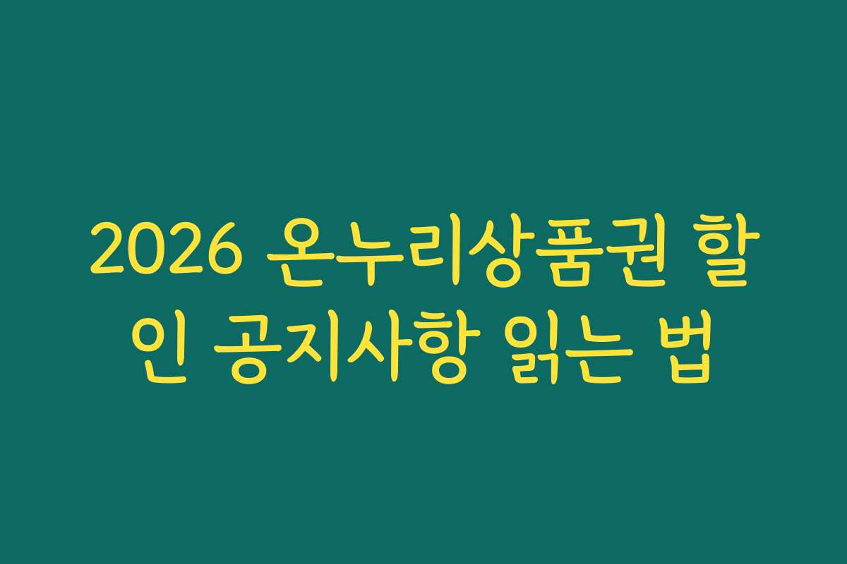 2026 온누리상품권 할인 공지사항 읽는 법