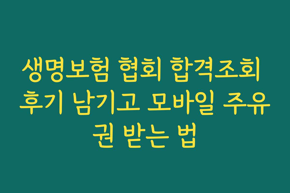 생명보험 협회 합격조회 후기 남기고 모바일 주유권 받는 법 생명보험 협회 합격조회 후기 남기고 모바일 주유권 받는 법