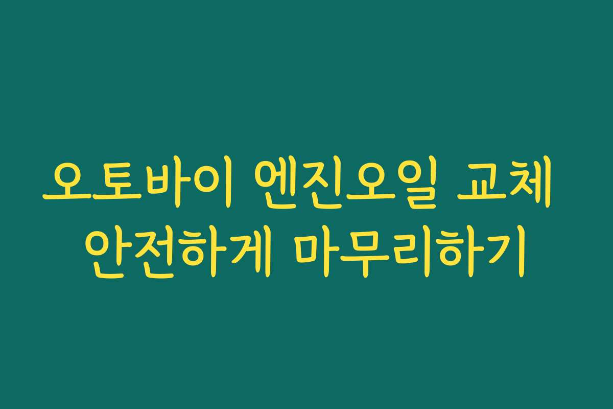 오토바이 엔진오일 교체 안전하게 마무리하기