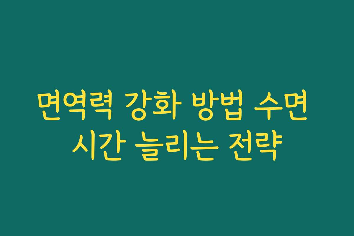 면역력 강화 방법 수면 시간 늘리는 전략