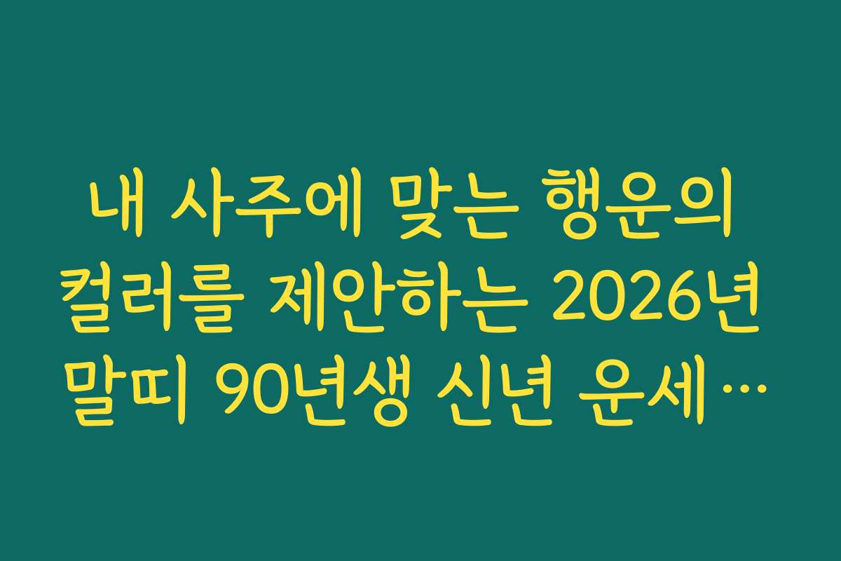내 사주에 맞는 행운의 컬러를 제안하는 2026년 말띠 90년생 신년 운세 활용법 내 사주에 맞는 행운의 컬러를 제안하는 2026년 말띠 90년생 신년 운세 활용법