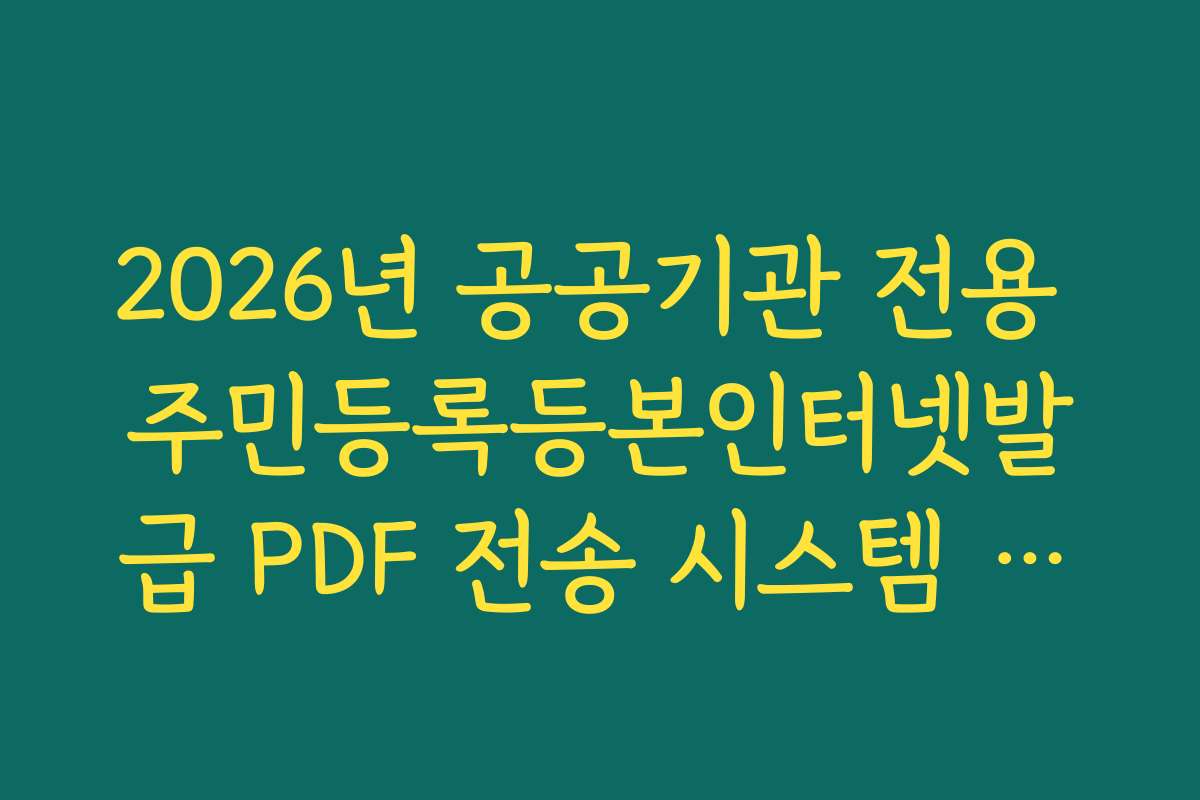 2026년 공공기관 전용 주민등록등본인터넷발급 PDF 전송 시스템 이용법