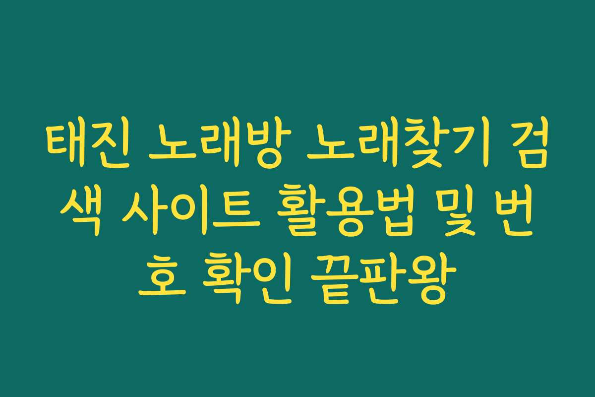 태진 노래방 노래찾기 검색 사이트 활용법 및 번호 확인 끝판왕 태진 노래방 노래찾기 검색 사이트 활용법 및 번호 확인 끝판왕