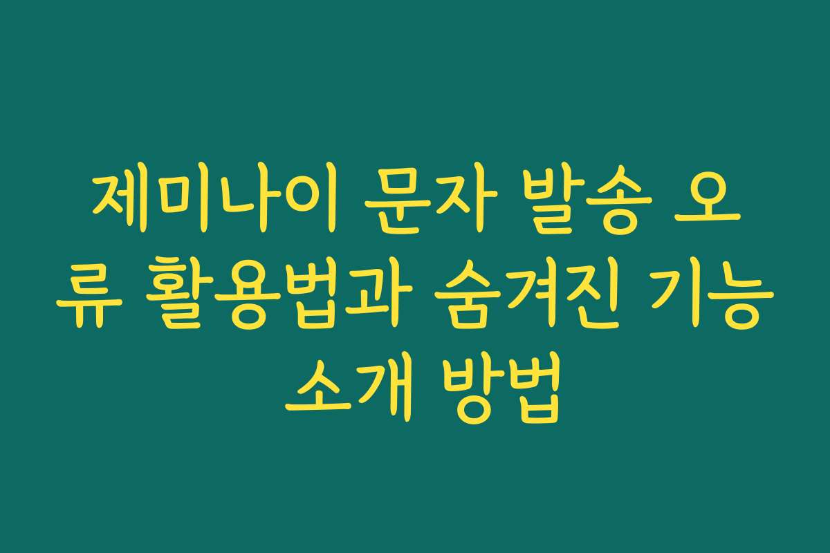 제미나이 문자 발송 오류 활용법과 숨겨진 기능 소개 방법