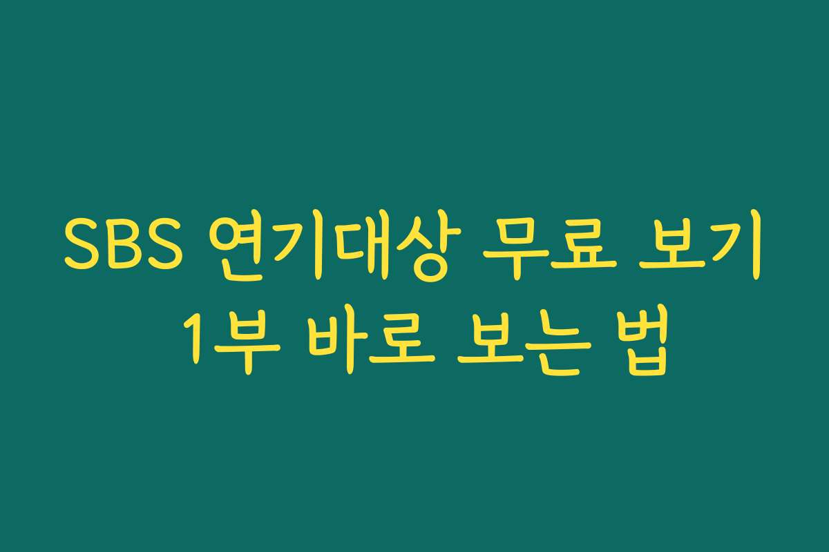 SBS 연기대상 무료 보기 1부 바로 보는 법