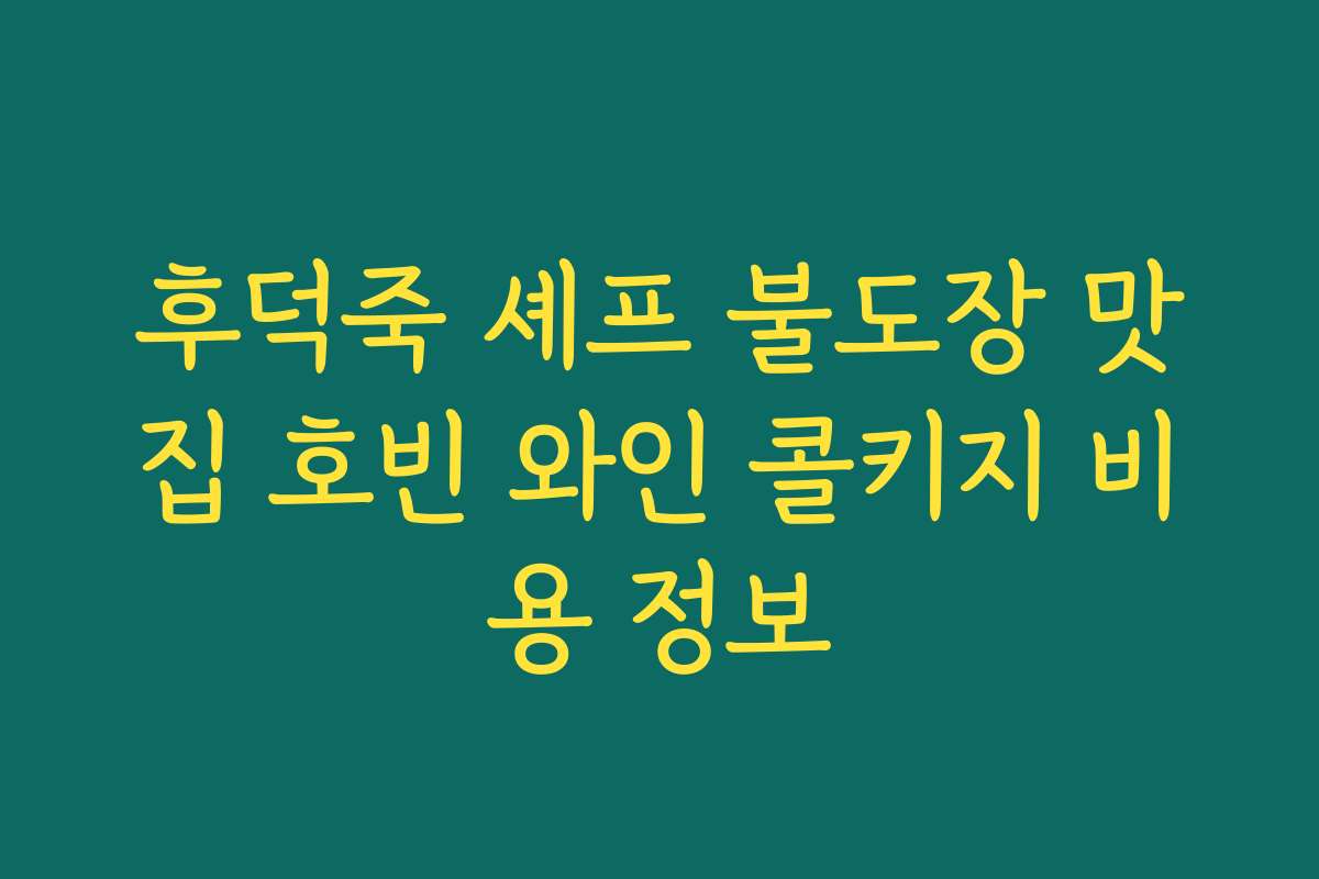 후덕죽 셰프 불도장 맛집 호빈 와인 콜키지 비용 정보