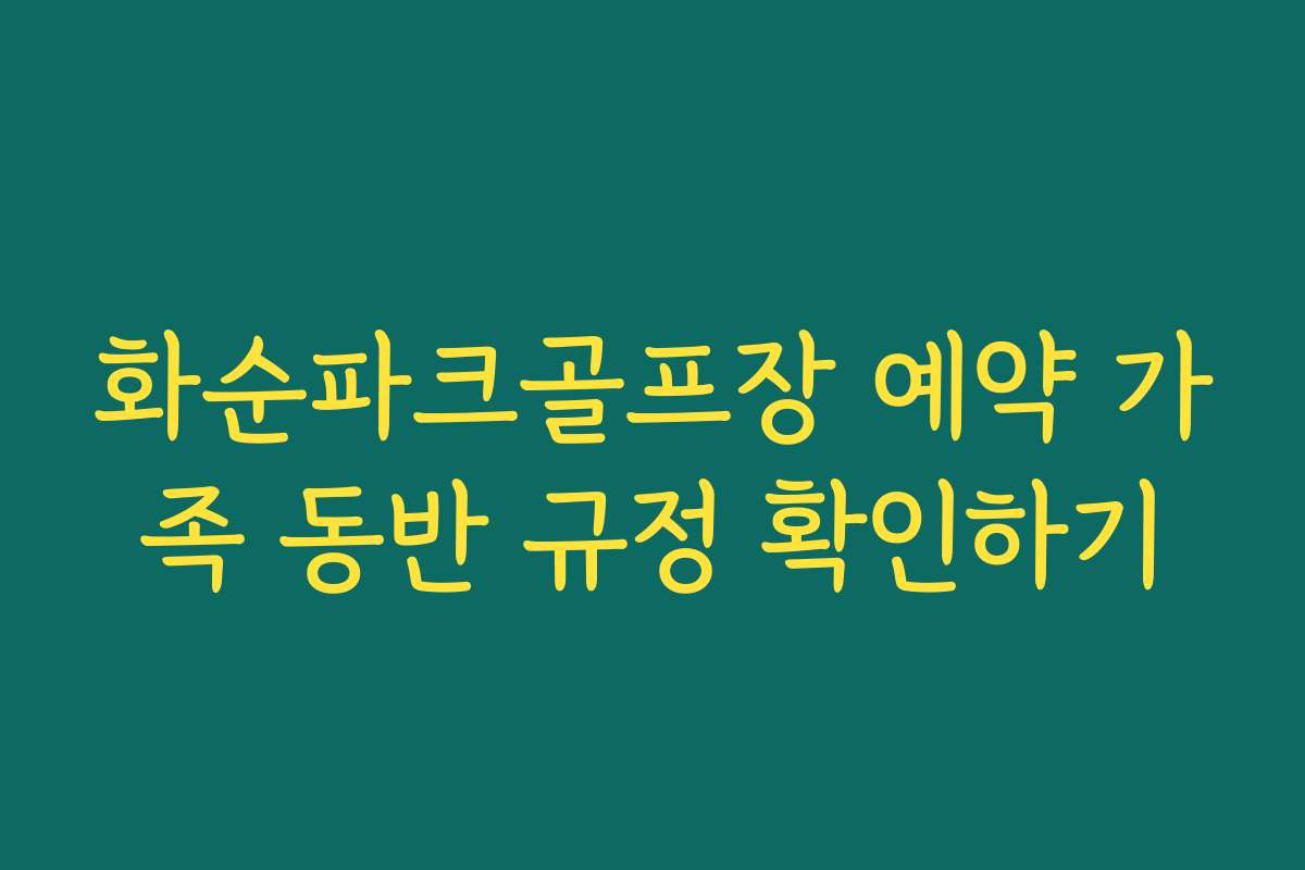 화순파크골프장 예약 가족 동반 규정 확인하기