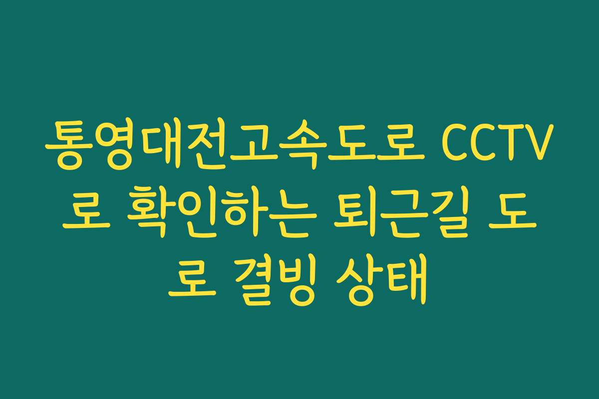 통영대전고속도로 CCTV로 확인하는 퇴근길 도로 결빙 상태 통영대전고속도로 CCTV로 확인하는 퇴근길 도로 결빙 상태