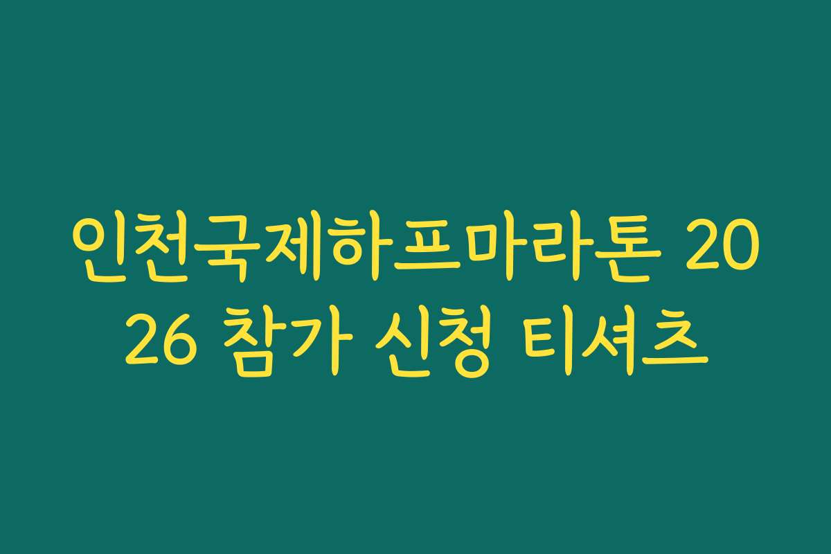 인천국제하프마라톤 2026 참가 신청 티셔츠