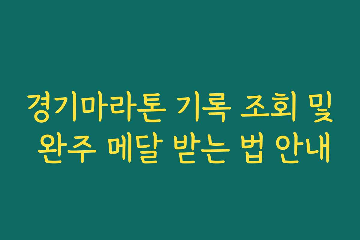 경기마라톤 기록 조회 및 완주 메달 받는 법 안내