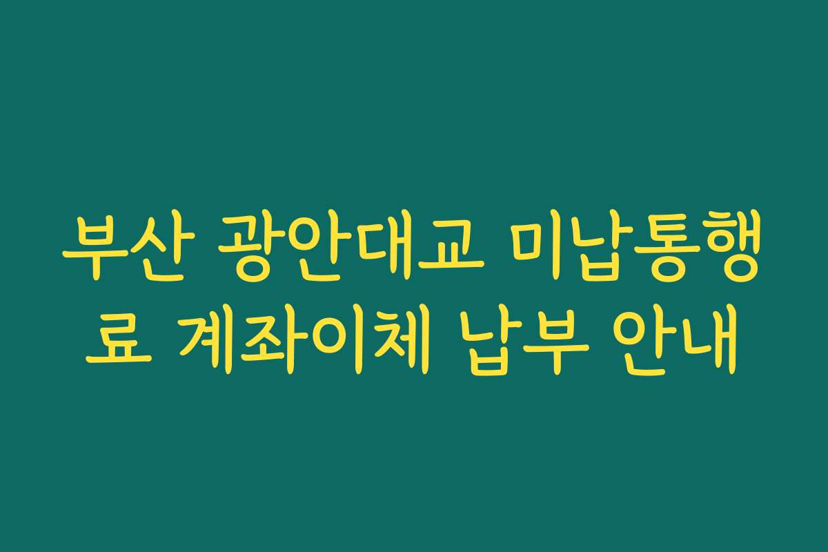 부산 광안대교 미납통행료 계좌이체 납부 안내