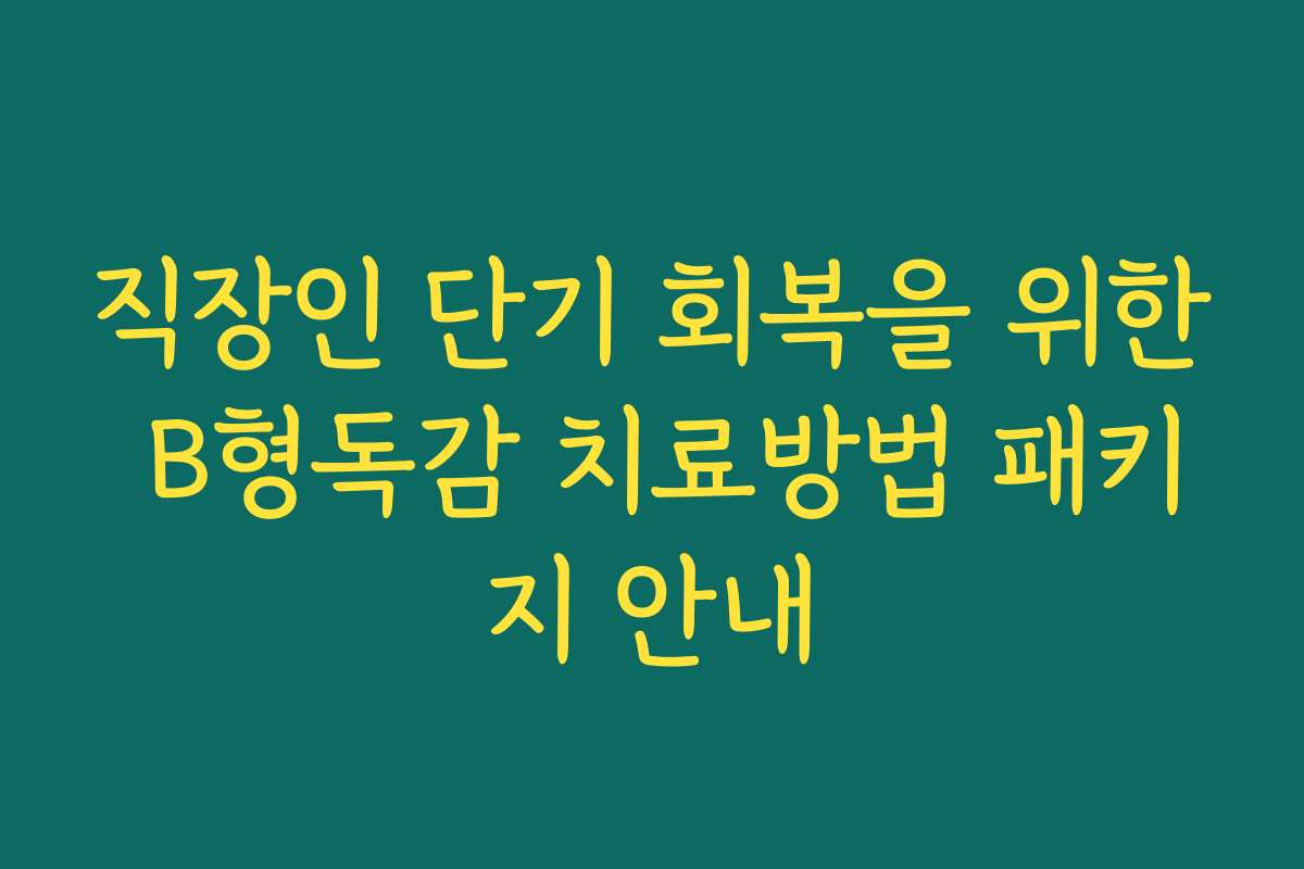 직장인 단기 회복을 위한 B형독감 치료방법 패키지 안내