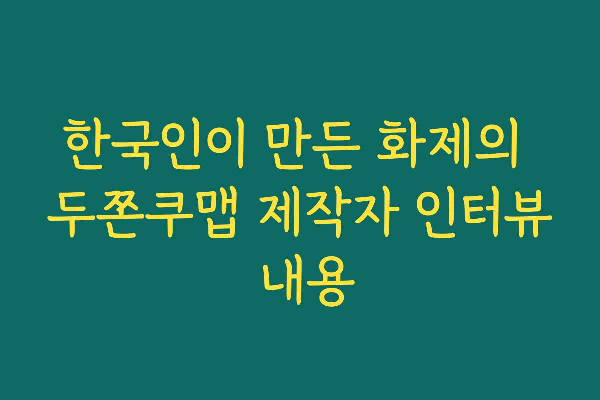 한국인이 만든 화제의 두쫀쿠맵 제작자 인터뷰 내용