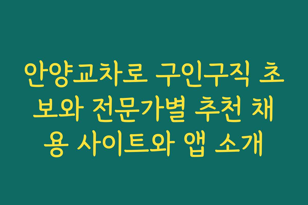 안양교차로 구인구직 초보와 전문가별 추천 채용 사이트와 앱 소개 안양교차로 구인구직 초보와 전문가별 추천 채용 사이트와 앱 소개