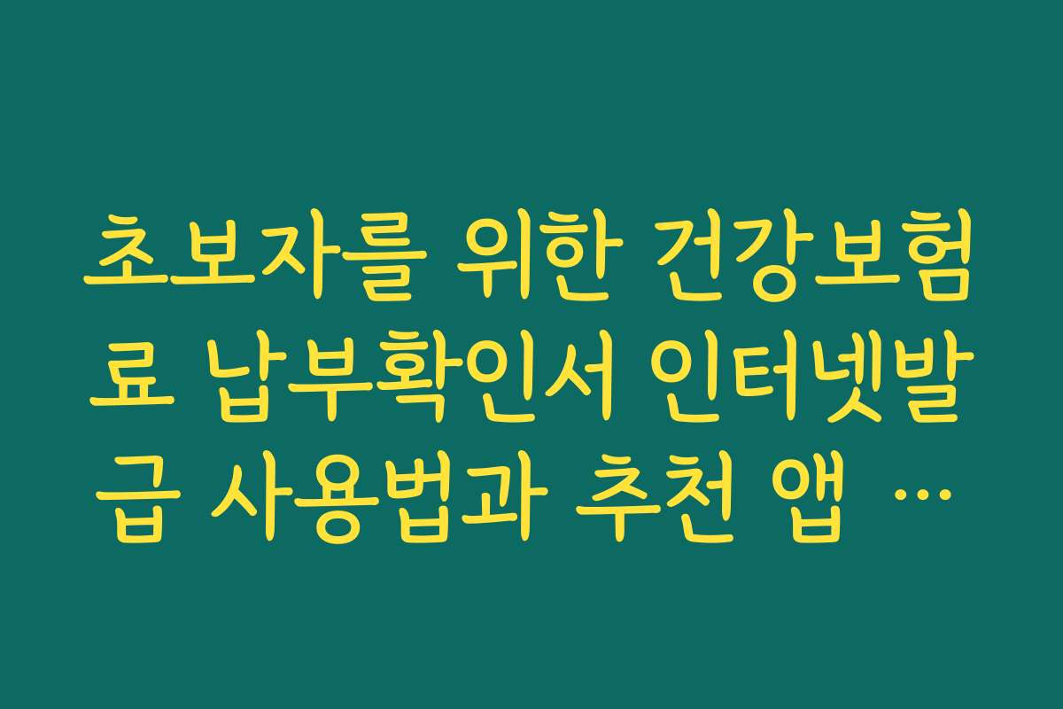 초보자를 위한 건강보험료 납부확인서 인터넷발급 사용법과 추천 앱 소개 초보자를 위한 건강보험료 납부확인서 인터넷발급 사용법과 추천 앱 소개