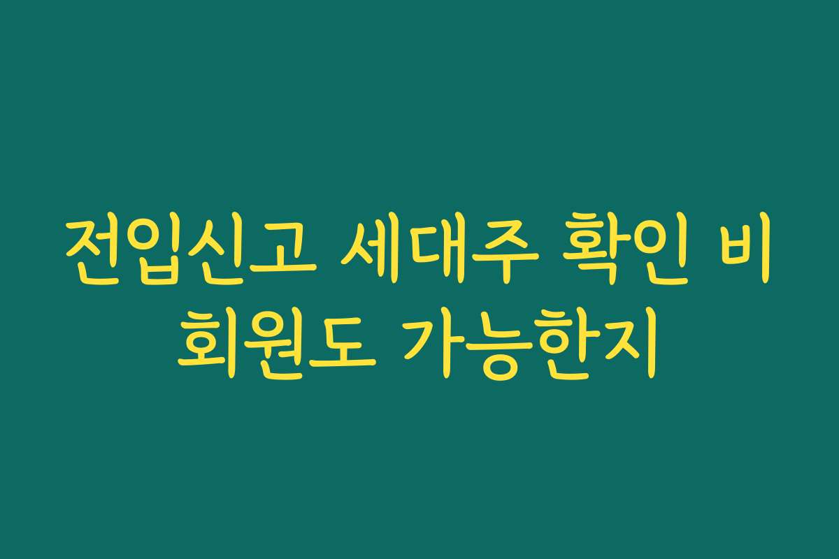 전입신고 세대주 확인 비회원도 가능한지