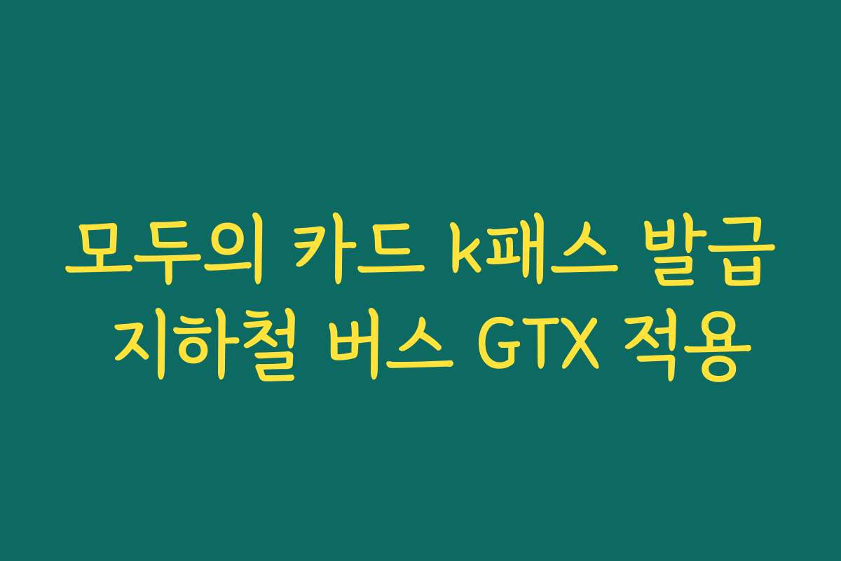 모두의 카드 k패스 발급 지하철 버스 GTX 적용