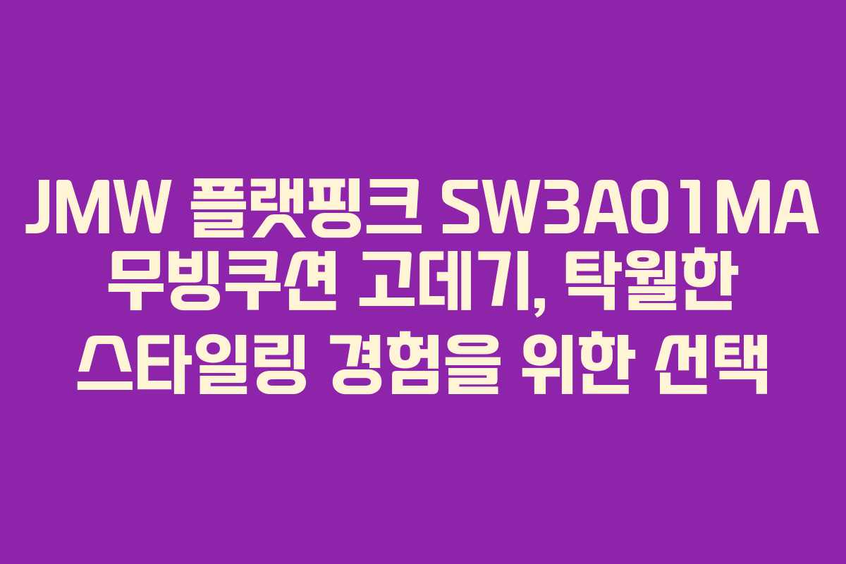 JMW 플랫핑크 SW3A01MA 무빙쿠션 고데기, 탁월한 스타일링 경험을 위한 선택