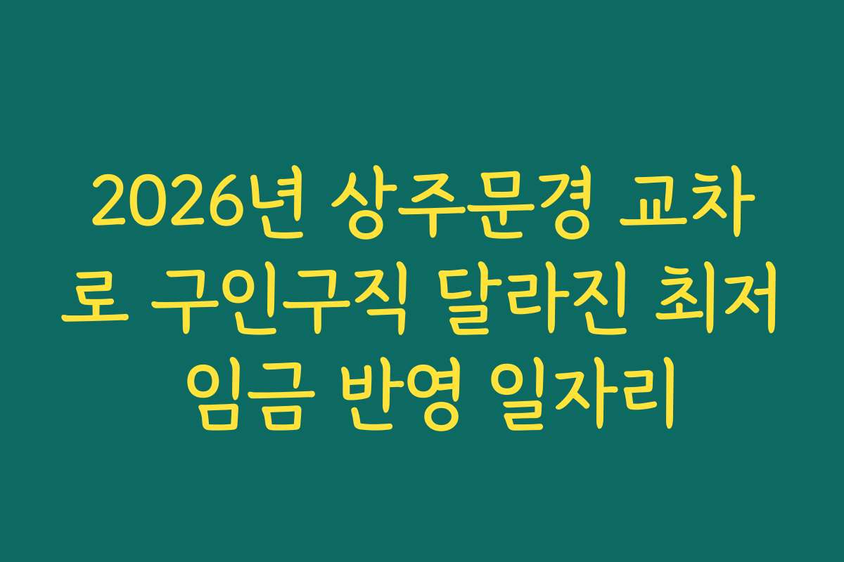2026년 상주문경 교차로 구인구직 달라진 최저 임금 반영 일자리 2026년 상주문경 교차로 구인구직 달라진 최저 임금 반영 일자리