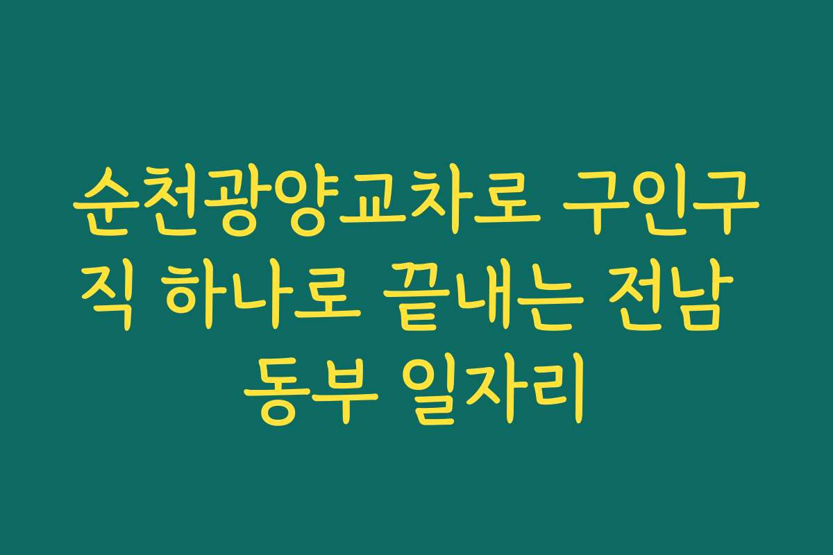 순천광양교차로 구인구직 하나로 끝내는 전남 동부 일자리