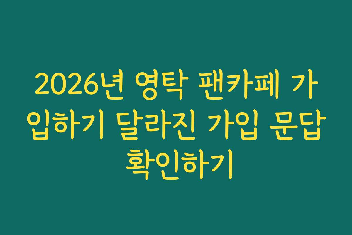 2026년 영탁 팬카페 가입하기 달라진 가입 문답 확인하기