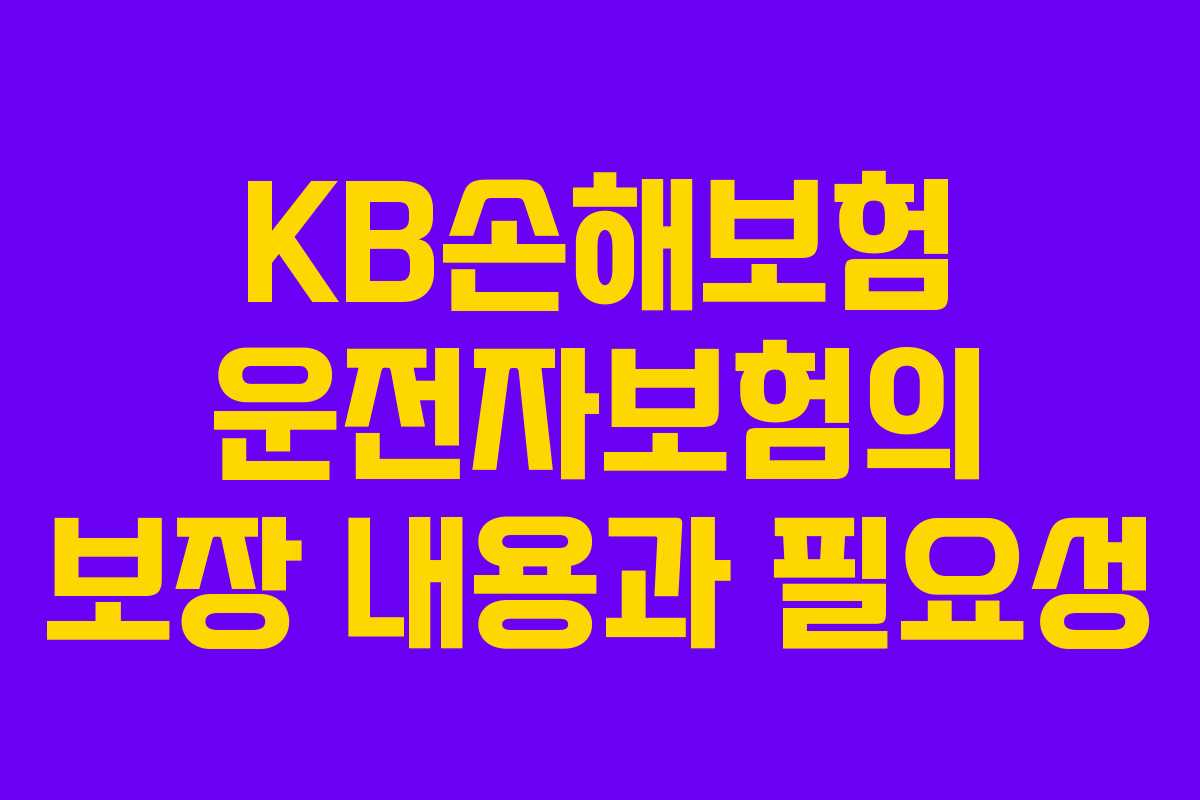 KB손해보험 운전자보험의 보장 내용과 필요성