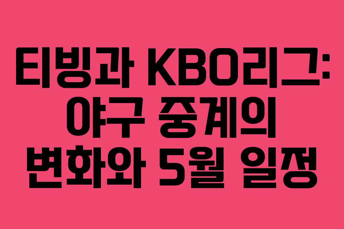 티빙과 KBO리그: 야구 중계의 변화와 5월 일정 티빙과 KBO리그: 야구 중계의 변화와 5월 일정