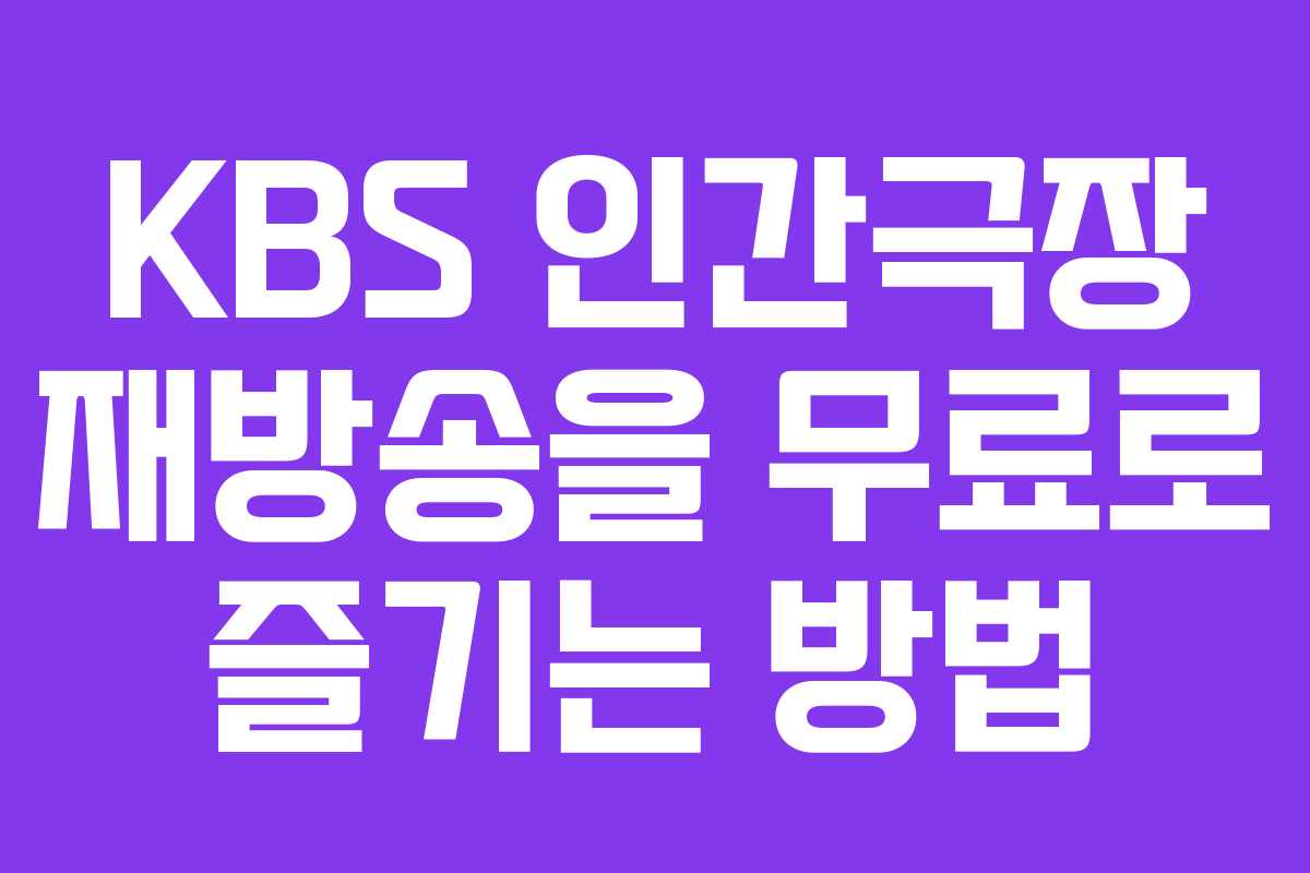 KBS 인간극장 재방송을 무료로 즐기는 방법
