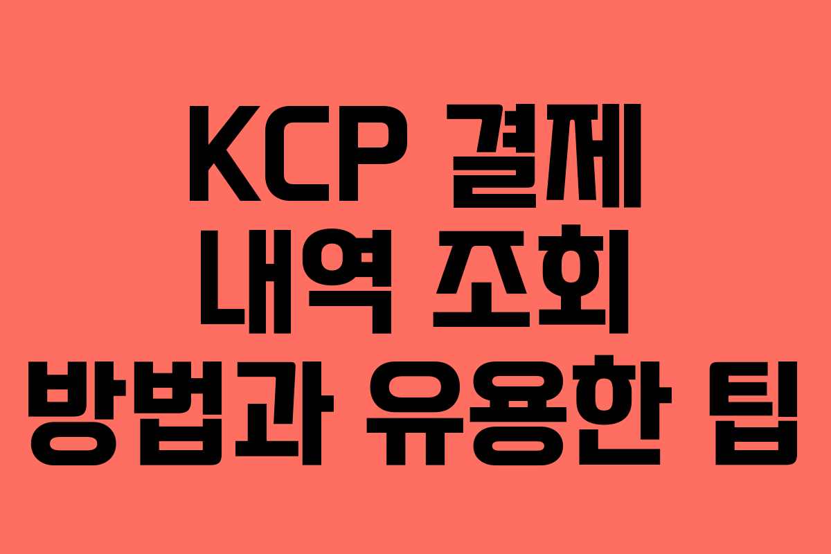 KCP 결제 내역 조회 방법과 유용한 팁