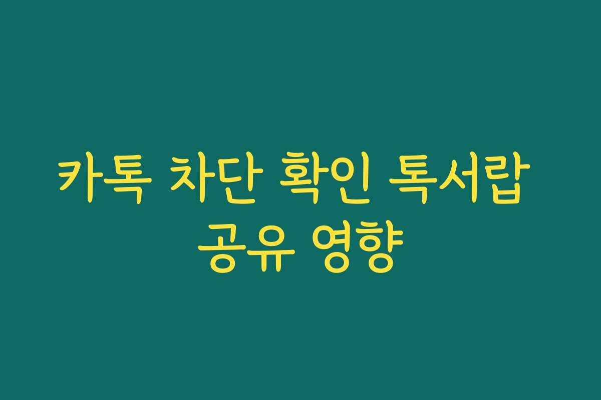 카톡 차단 확인 톡서랍 공유 영향 카톡 차단 확인 톡서랍 공유 영향
