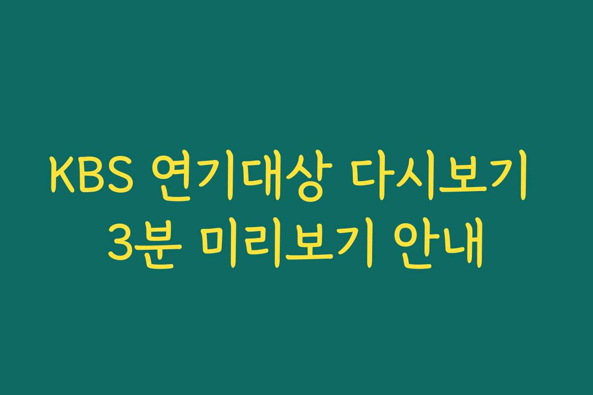 KBS 연기대상 다시보기 3분 미리보기 안내 KBS 연기대상 다시보기 3분 미리보기 안내
