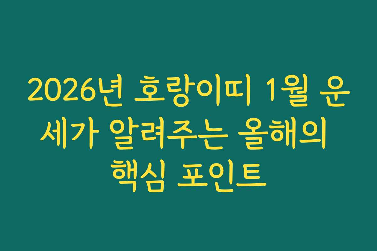2026년 호랑이띠 1월 운세가 알려주는 올해의 핵심 포인트