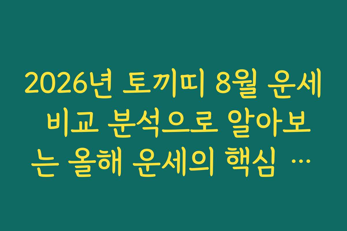 2026년 토끼띠 8월 운세 비교 분석으로 알아보는 올해 운세의 핵심 포인트