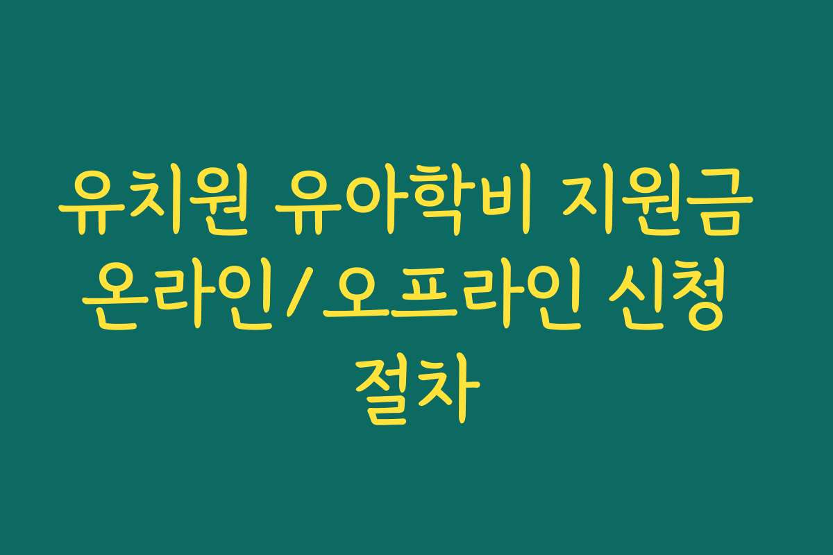 유치원 유아학비 지원금 온라인/오프라인 신청 절차