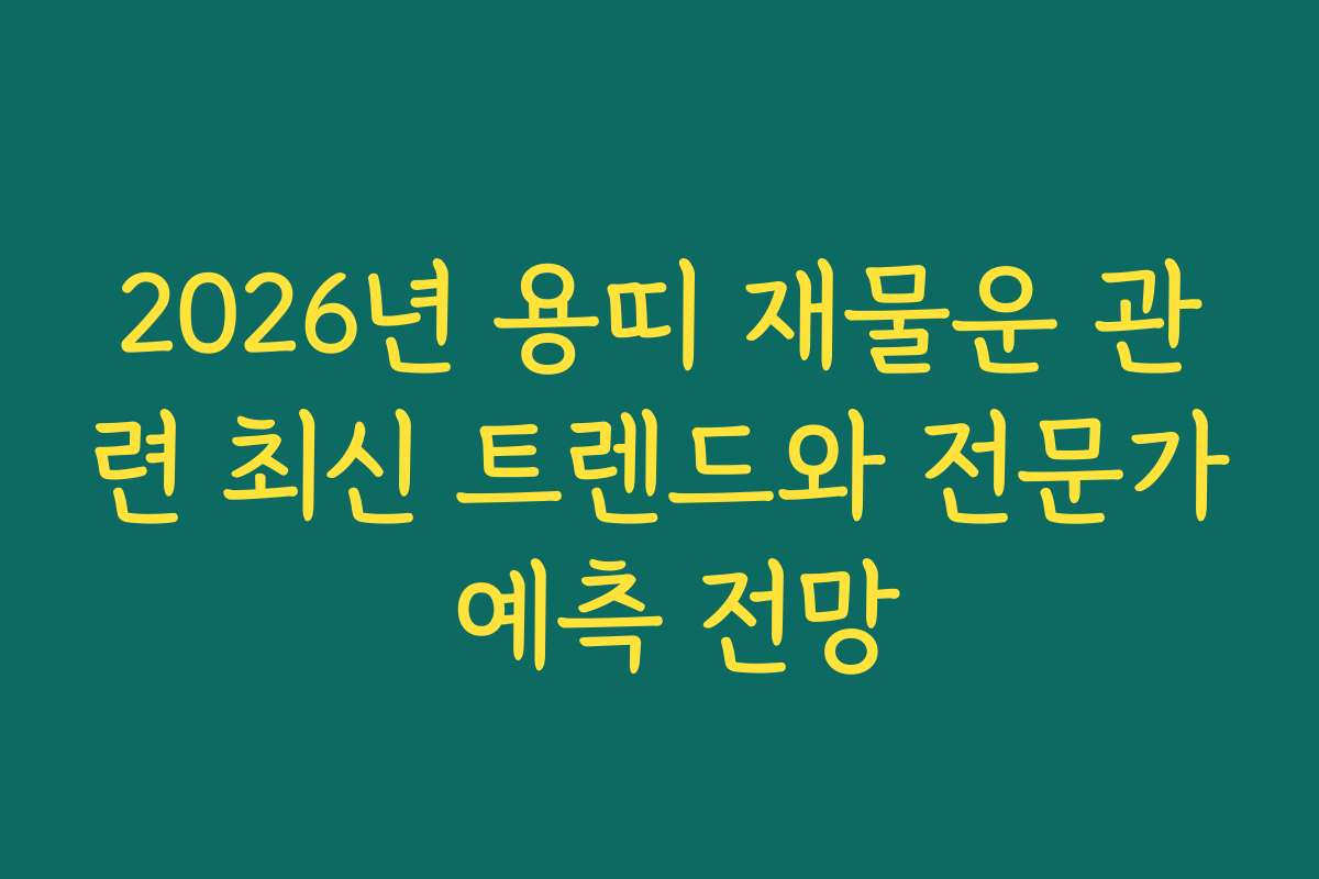 2026년 용띠 재물운 관련 최신 트렌드와 전문가 예측 전망