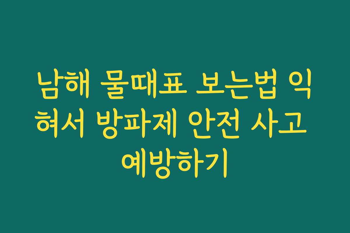 남해 물때표 보는법 익혀서 방파제 안전 사고 예방하기