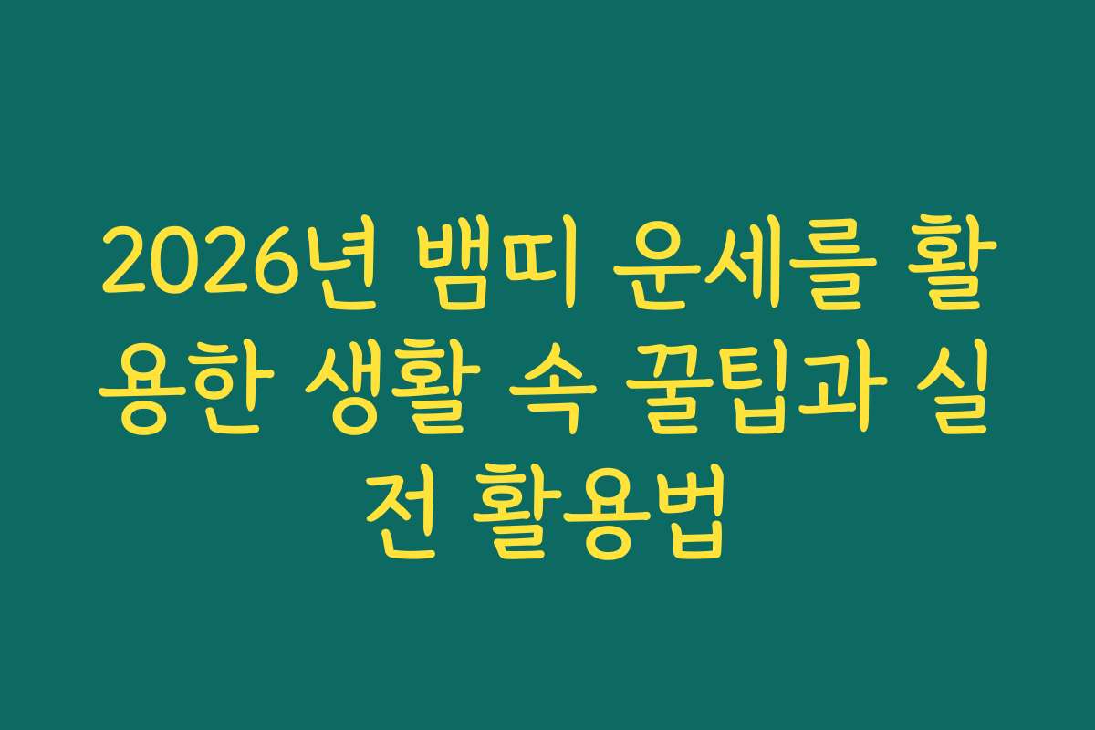 2026년 뱀띠 운세를 활용한 생활 속 꿀팁과 실전 활용법