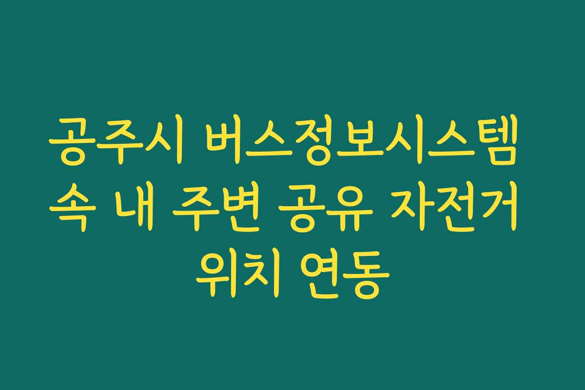 공주시 버스정보시스템 속 내 주변 공유 자전거 위치 연동