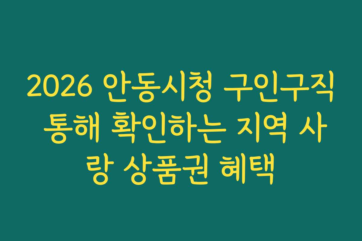 2026 안동시청 구인구직 통해 확인하는 지역 사랑 상품권 혜택