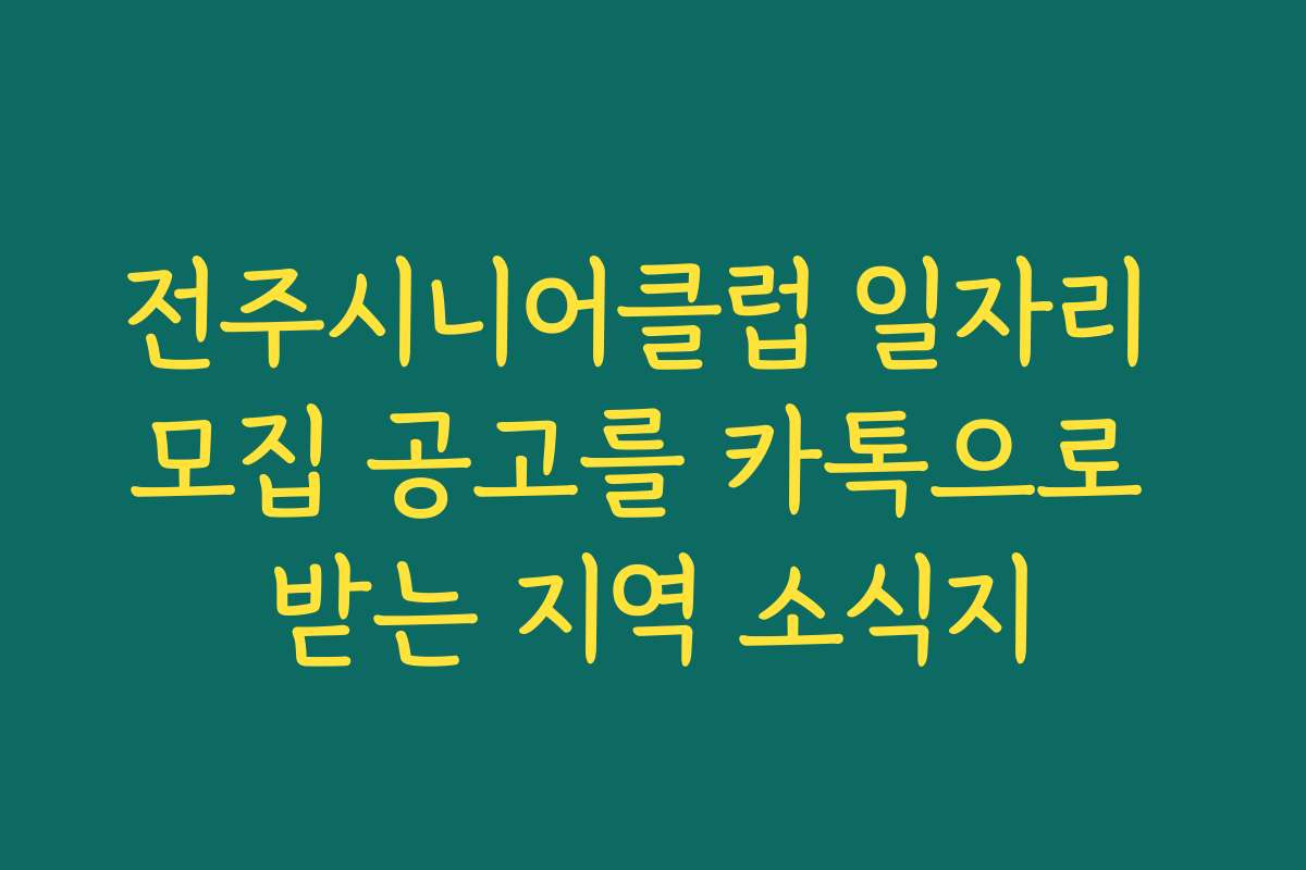전주시니어클럽 일자리 모집 공고를 카톡으로 받는 지역 소식지