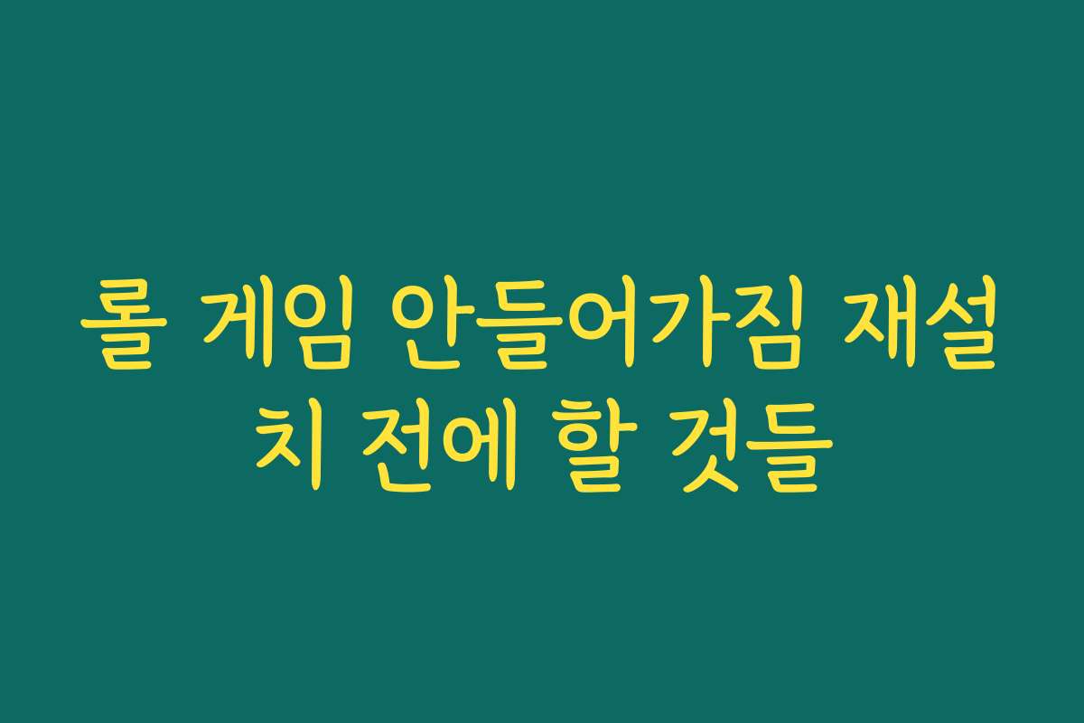 롤 게임 안들어가짐 재설치 전에 할 것들