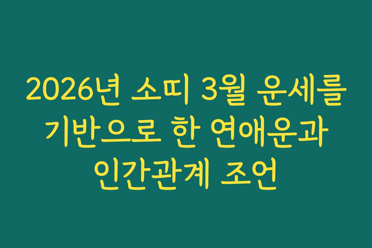 2026년 소띠 3월 운세를 기반으로 한 연애운과 인간관계 조언