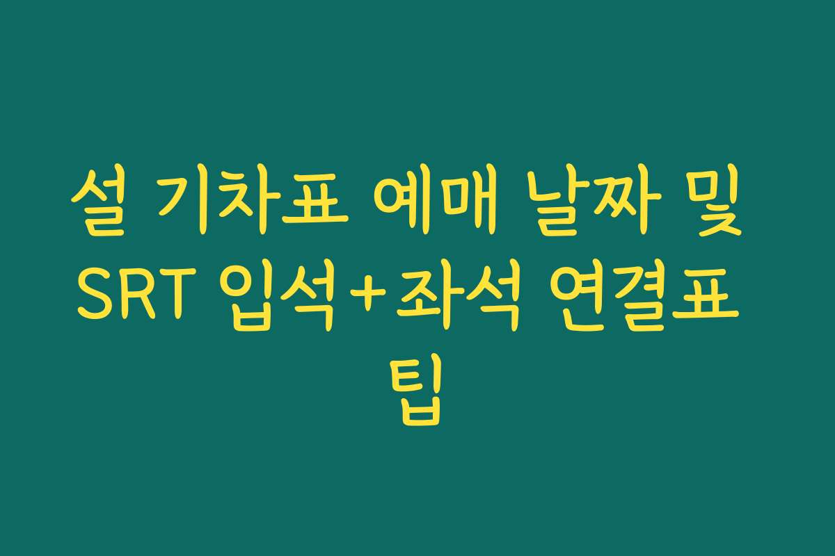 설 기차표 예매 날짜 및 SRT 입석+좌석 연결표 팁 설 기차표 예매 날짜 및 SRT 입석+좌석 연결표 팁