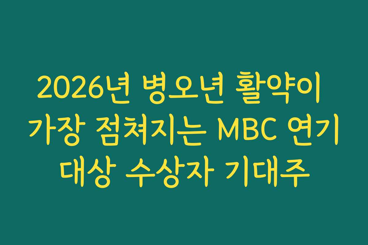 2026년 병오년 활약이 가장 점쳐지는 MBC 연기대상 수상자 기대주