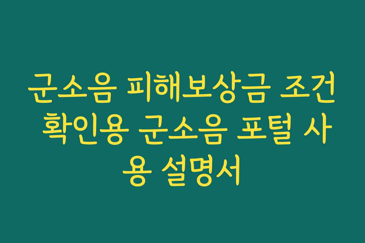 군소음 피해보상금 조건 확인용 군소음 포털 사용 설명서