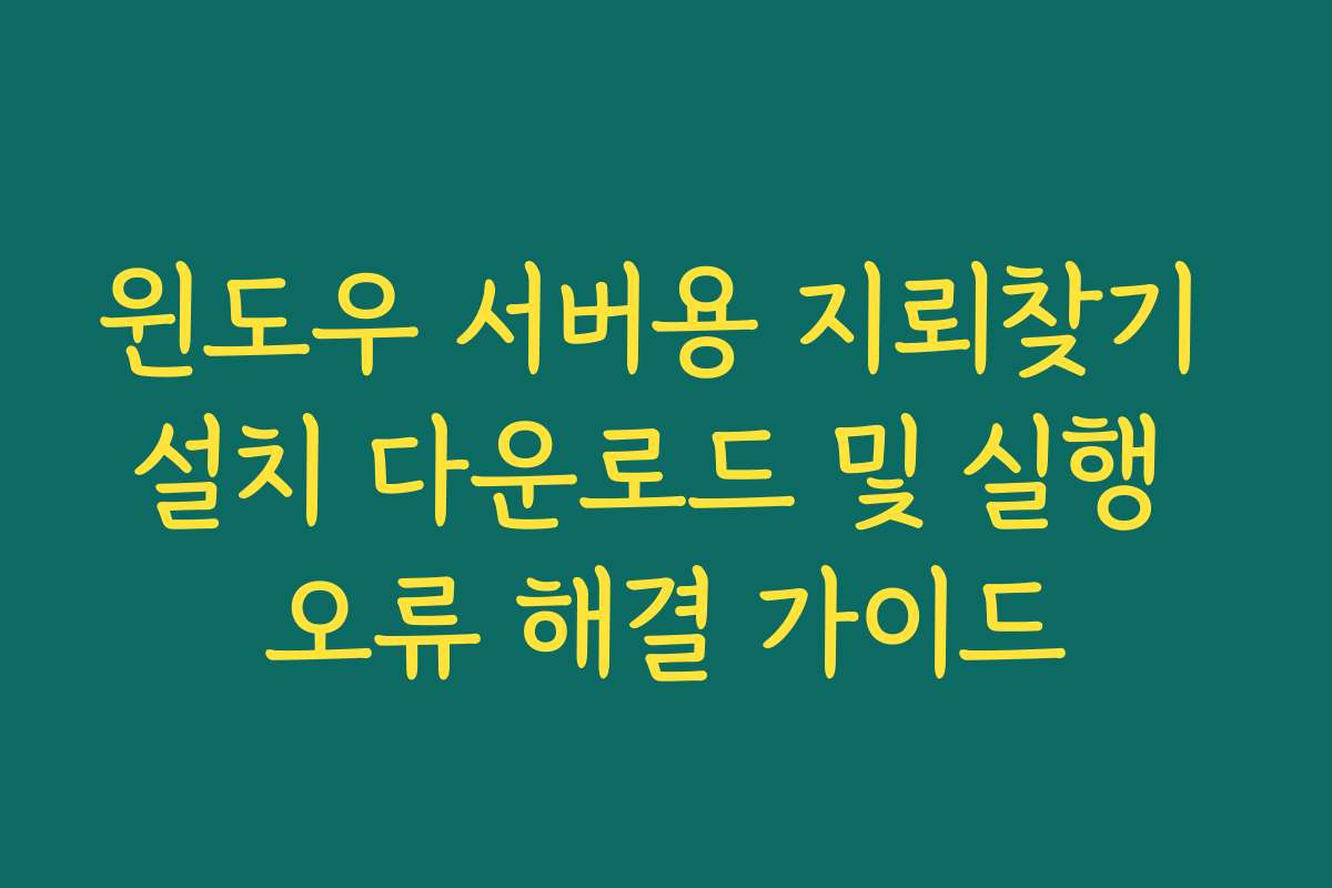 윈도우 서버용 지뢰찾기 설치 다운로드 및 실행 오류 해결 가이드
